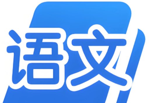 2025高中语文学习资料包，知识点、教辅、试卷共1761个文件汇总 - 缩略图