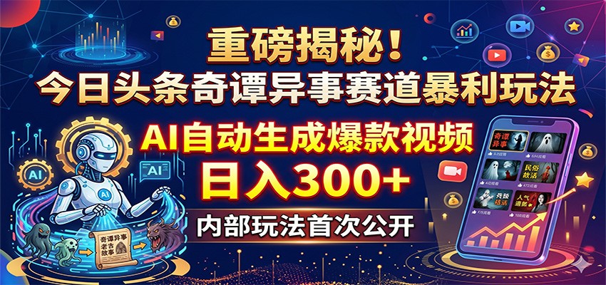 头条号0粉开通AI奇谭故事视频，批量生成赚广告分成，可多号矩阵放大 - 缩略图