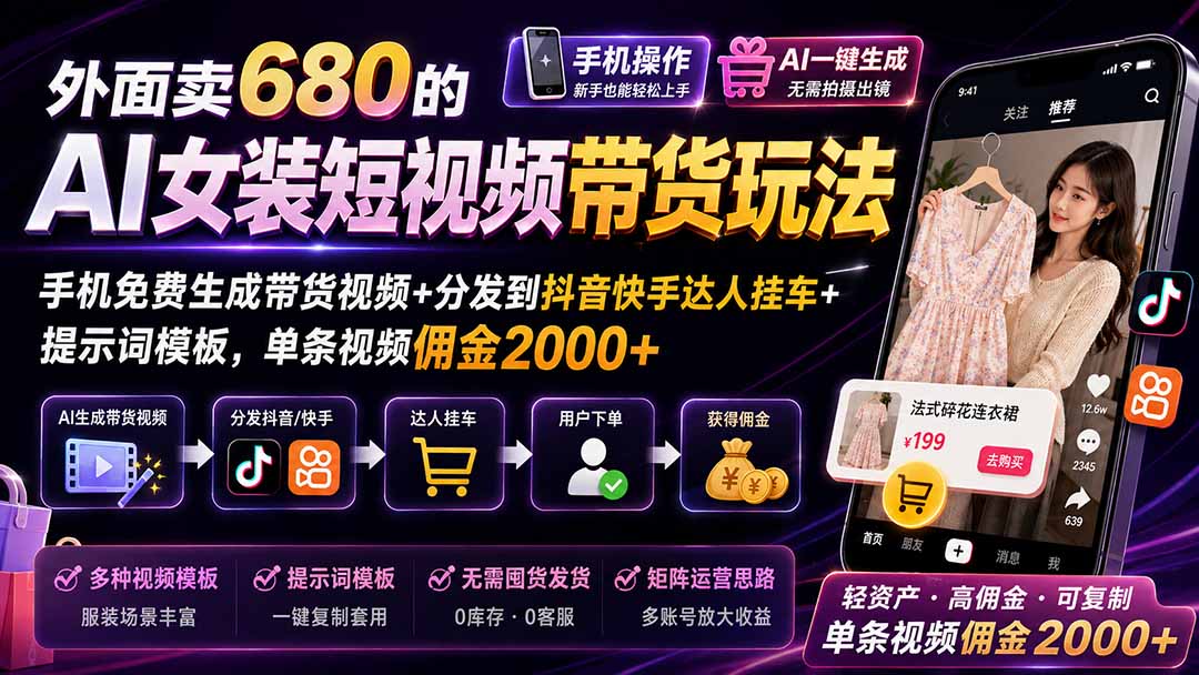 AI女装短视频带货，手机免费生成视频分发抖音快手挂车，单条佣金2000+，附提示词模板 - 缩略图