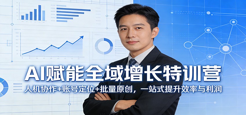 AI全域增长3天特训营，人机协作提效，账号定位与批量产出原创 - 缩略图