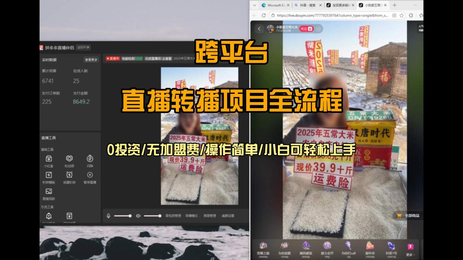 直播转播玩法，单台电脑每天200+，每天只操作几分钟小白两天上手 - 缩略图