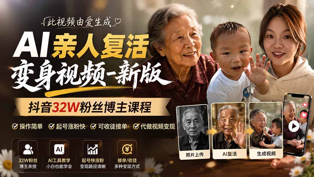 抖音32W粉丝博主的AI复活亲人视频，新手快速起号涨粉，接单代做和收徒变现 - 缩略图