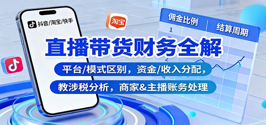直播带货财税实操课,平台模式、资金走向、涉税分析,商家和主播账务处理 - 缩略图