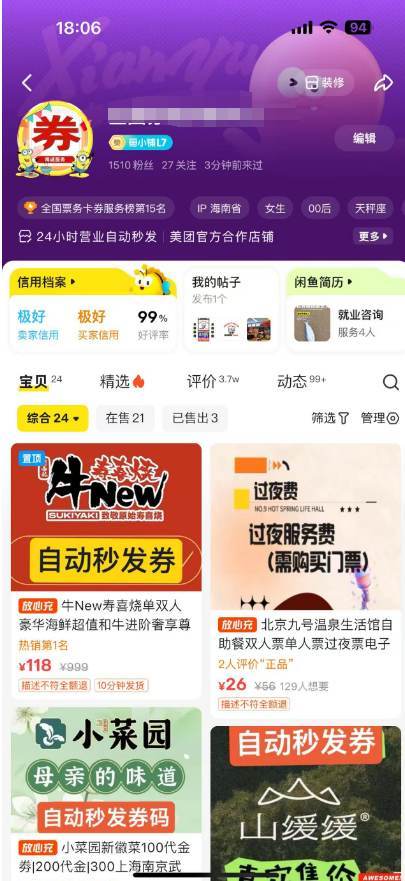 闲鱼店铺数据截图