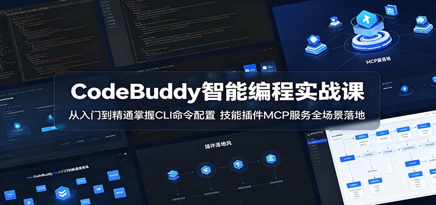 腾讯云 CodeBuddy 实战教程，CLI命令、Skill开发与MCP服务多平台落地 - 缩略图