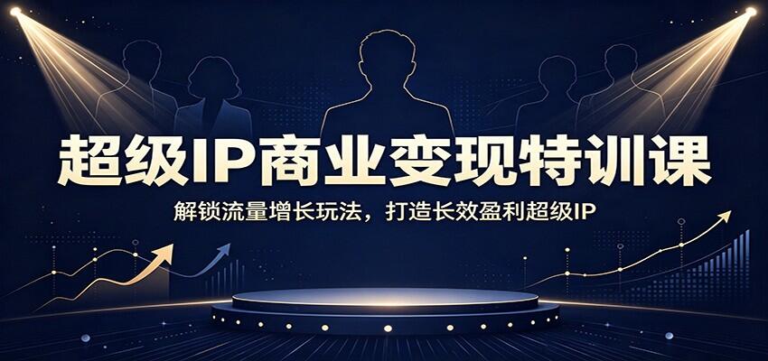 AI赋能超级IP流量变现，五节课拆解涨粉逻辑、内容创作和流量放大，搭建长久IP变现模式 - 缩略图