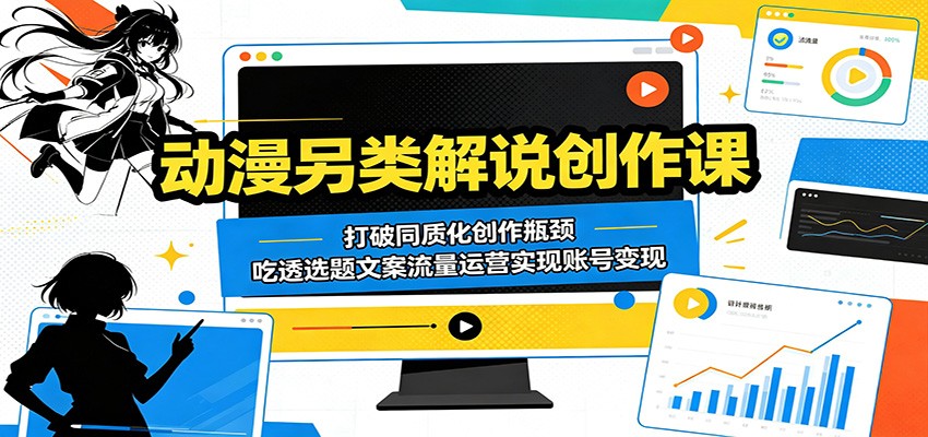 抖音动漫另类解说课，三十万粉博主亲授，冷门选题差异化文案到精选流量分成变现 - 缩略图