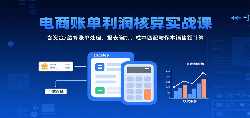 电商账单利润核算实战,资金账单与结算账单处理,利润表编制和保本销售额计算 - 缩略图