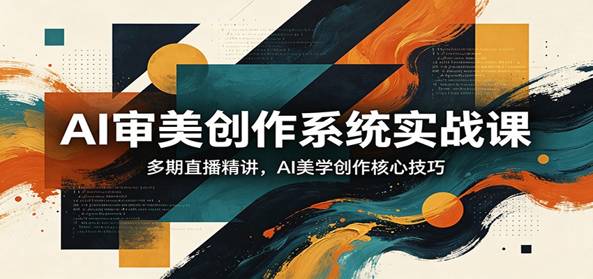 风变 x 麦橘 AI审美创作系统课，34期直播精讲，从基础审美认知到高阶AI创作 - 缩略图