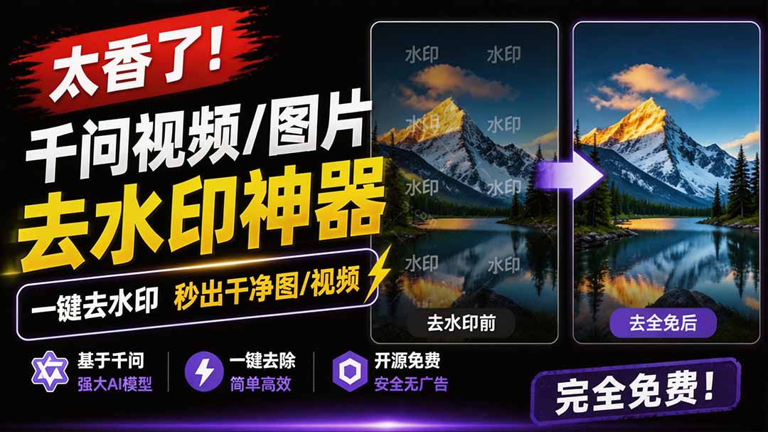 千问视频图片去水印浏览器插件，AI一键去除水印Logo，开源免费离线批量处理 - 缩略图