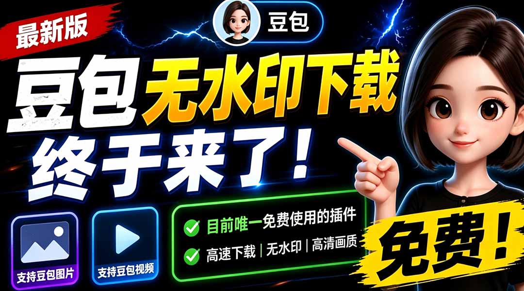 豆包无水印下载插件，浏览器拓展直接解析图片和视频，永久免费无需装软件 - 缩略图