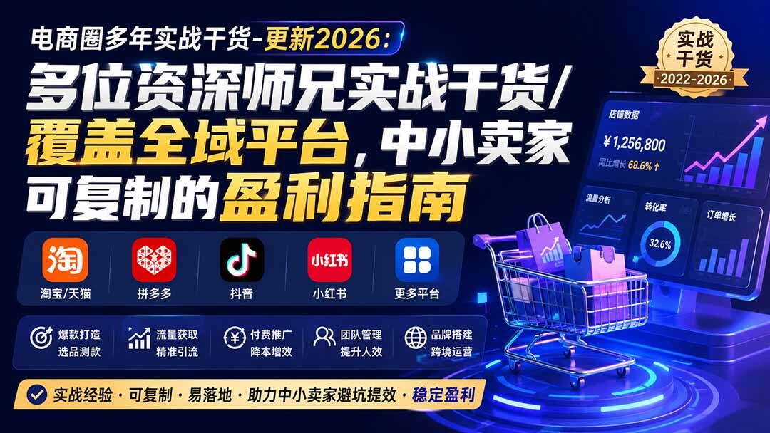 淘系拼多多抖音小红书电商实战干货，多位师兄分享爆款打造、付费推广和无货源起店流程，持续更新到2026 - 缩略图
