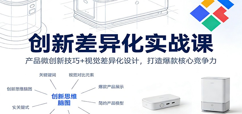 电商产品微创新与视觉差异化设计实战，从包装主图详情页跳出价格战 - 缩略图