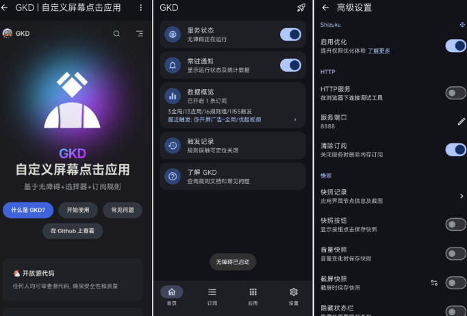 3MB的GKD安卓跳广告神器，免root自动跳过开屏广告，附10000+条订阅规则和使用教程 - 缩略图