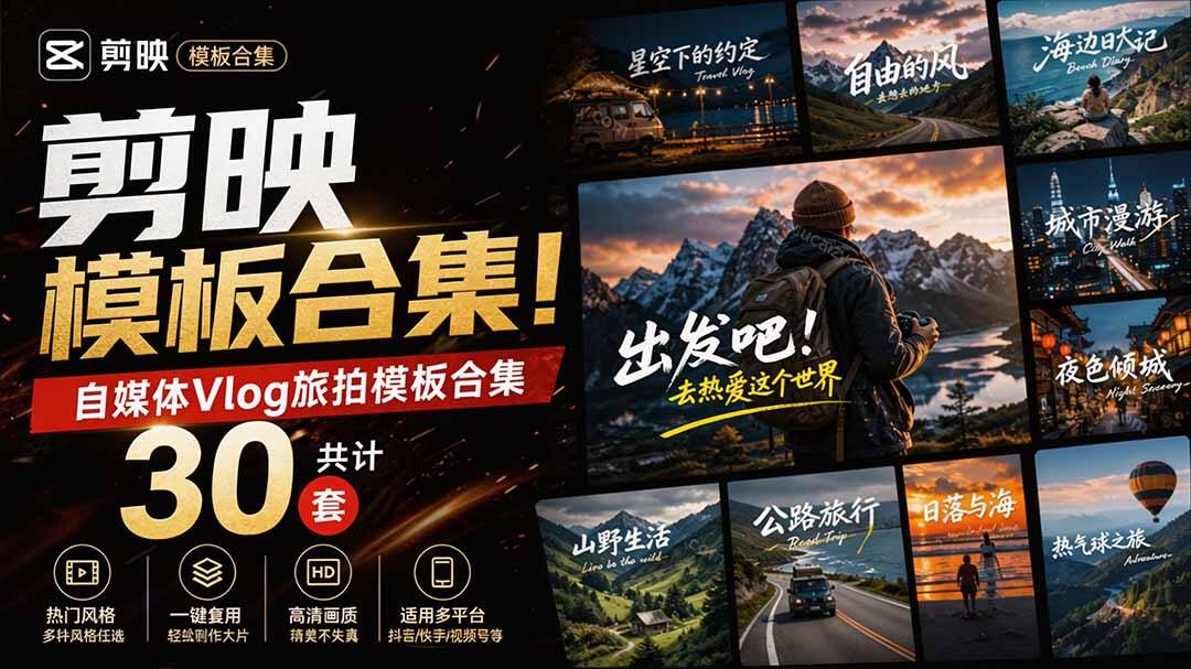 剪映旅拍vlog模板30套自费购买，旅行风景混剪转场排版，附预览视频直接套用出片 - 缩略图