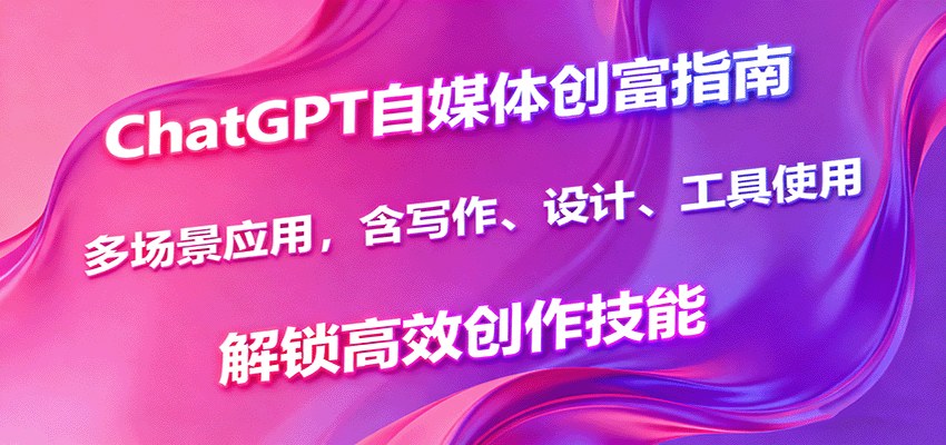 ChatGPT自媒体创作训练营，从账号定位、爆款选题到批量写文案做视频 - 缩略图