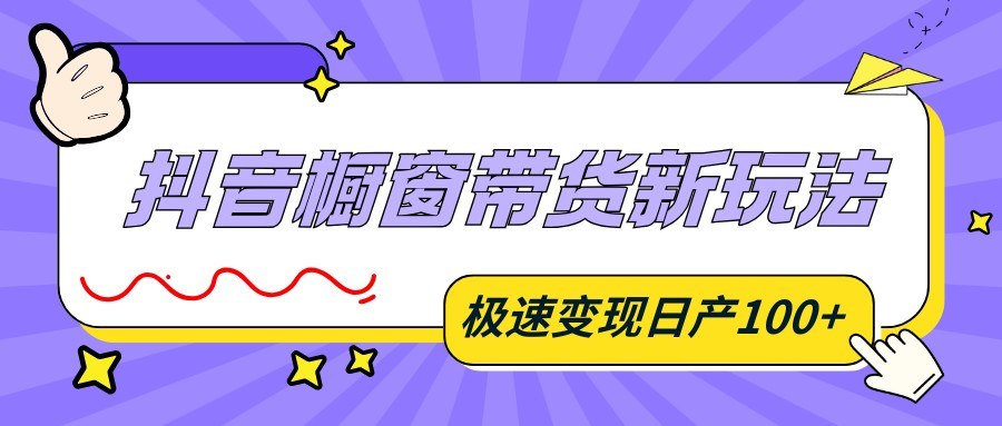抖音橱窗带货新玩法，三分钟做原创成品视频，0粉开橱窗也能日产100+ - 缩略图