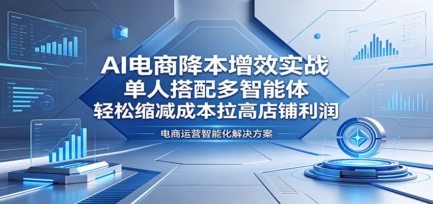 AI电商单人搭配多智能体，客服文案上架数据分析全覆盖，不扩招也能降本增效 - 缩略图