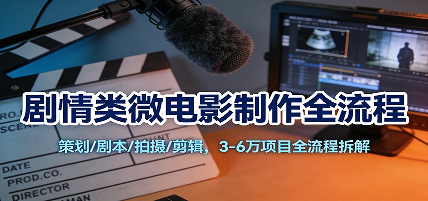 3-6万商业微电影制作全流程，从甲方沟通、策划剧本到分镜拍摄与剪辑实操 - 缩略图
