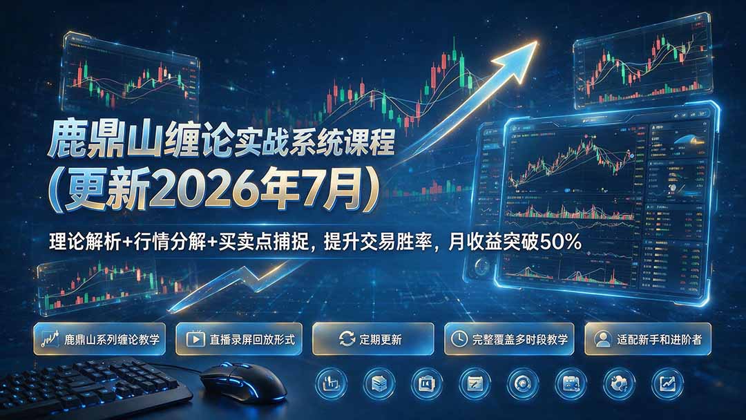 鹿鼎山缠论实战系统课持续更新，理论解析、行情分解到买卖点捕捉的直播回放实录 - 缩略图