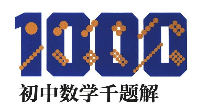 初中数学重点题解全套6本，难题重点题型讲解，初中数学提分辅导题库 - 缩略图