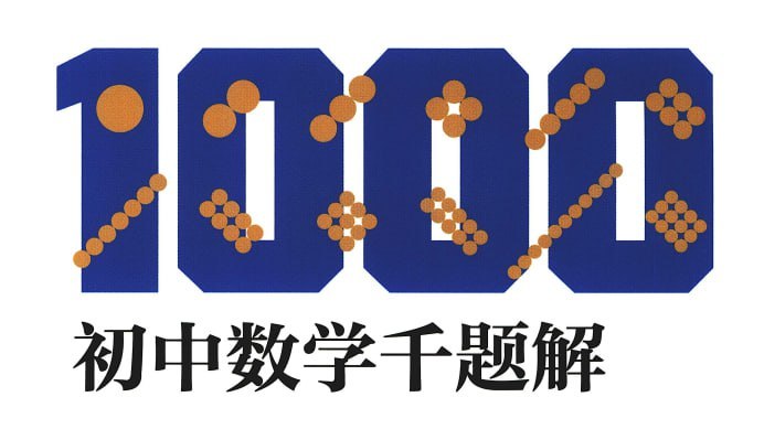 初中数学重点题解全套6本，难题重点题型讲解，初中数学提分辅导题库 - 缩略图