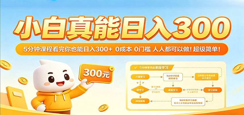 0成本0门槛的普通人副业，5分钟入门当天变现，不用学历技术粉丝，日入300+ - 缩略图