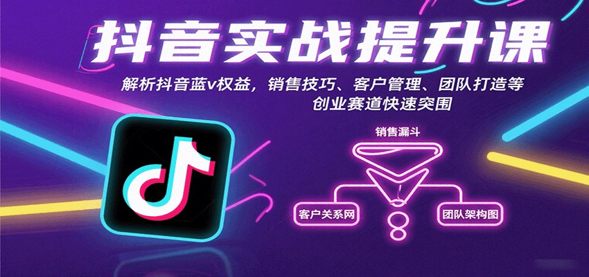 抖音蓝V变现实操课，从权益解析到销售技巧、客户转介绍和团队搭建 - 缩略图