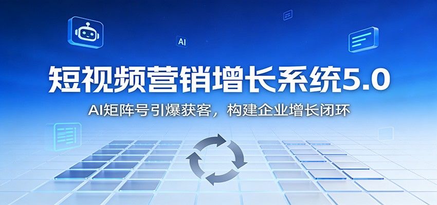 短视频营销增长系统5.0，AI矩阵号获客，公域引流到私域成交全流程 - 缩略图