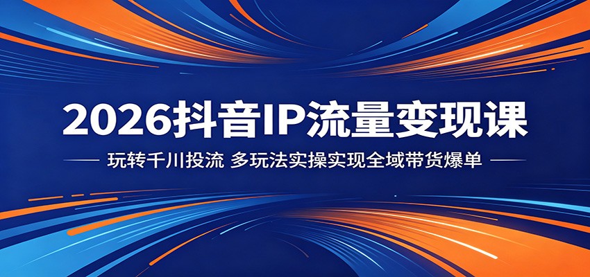 抖音IP带货实操，千川投流从选品到爆单脚本拆解，Deepseek写脚本、不露脸涨粉和桌拍玩法 - 缩略图