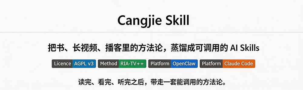 cangjie-skill 项目截图