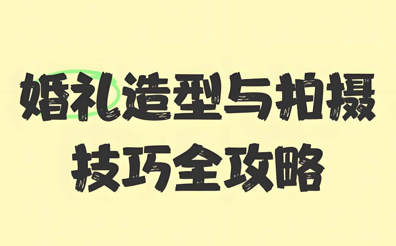 时川映画V猫导演婚礼前期摆姿课，124组摆姿分类教学，从摆姿设计到成片剪辑全流程 - 缩略图