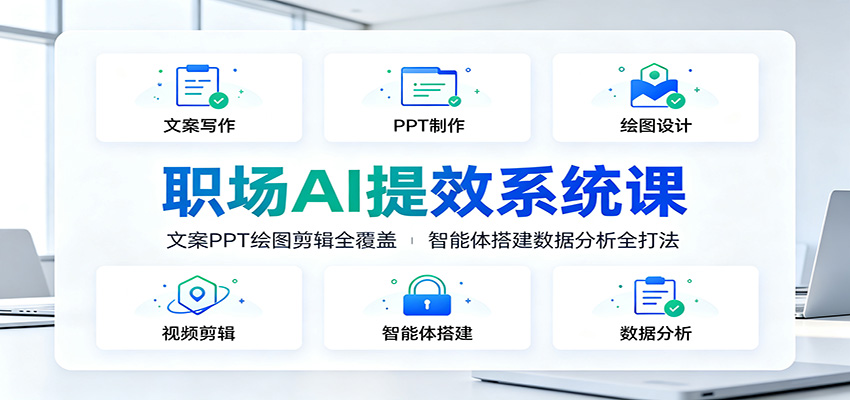 职场AI提效系统课，DeepSeek文案PPT绘图剪辑到AI智能体搭建，五大名师十大模块实操 - 缩略图