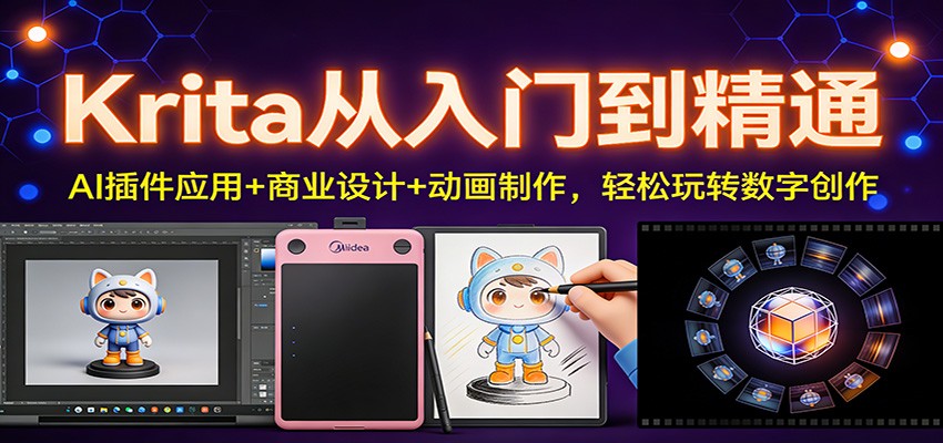 Krita AI绘画与动画全体系课，从插件安装、ComfyUI联动到LoRA训练和商业设计实战 - 缩略图