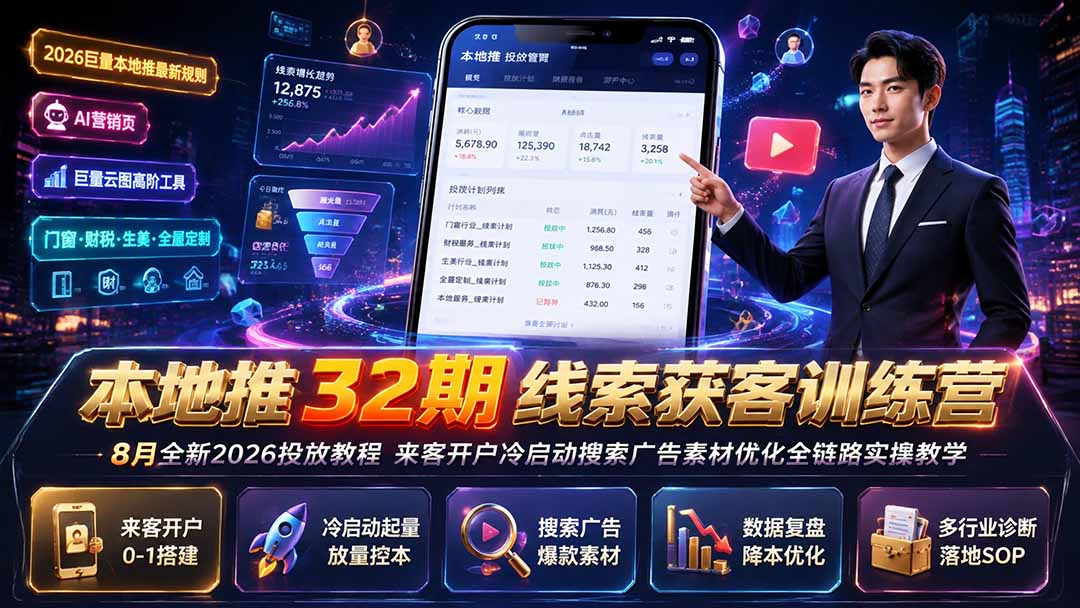 巨量本地推线索获客训练营32期，来客开户冷启动到搜索广告素材优化全链路实操 - 缩略图