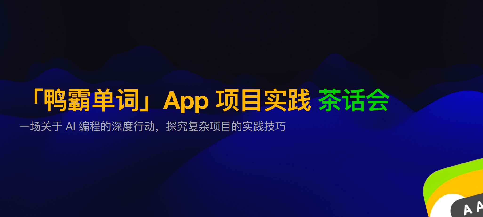 AI编程项目实践复盘，从菜鸟上线第一款App到复杂项目迭代，70分钟讲素材设计、离线数据与组件化 - 缩略图