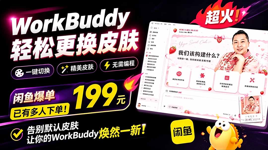 WorkBuddy换肤工具免费开源，闲鱼卖199元，支持主题库同步和热切换 - 缩略图