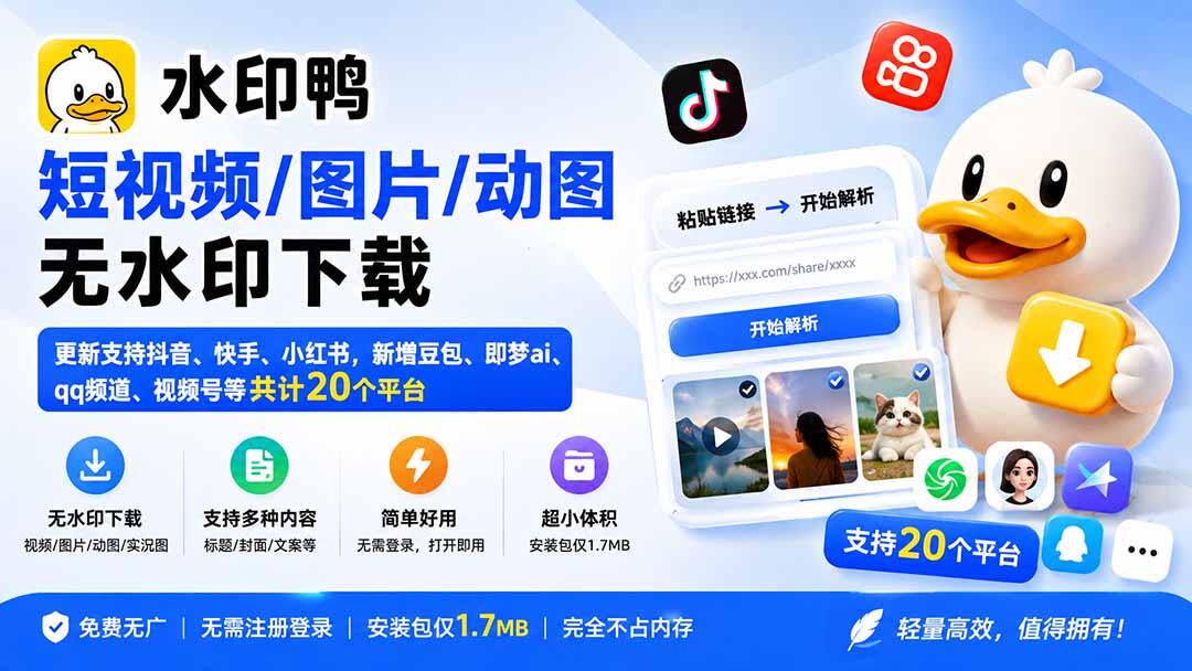 水印鸭免费无水印下载工具，支持抖音快手小红书等20个平台，安装包仅1.7MB - 缩略图