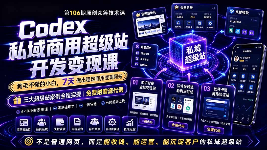 用Codex开发能收钱的商用超级站，零基础7天跑通网站搭建、多通道收款与自动交付 - 缩略图