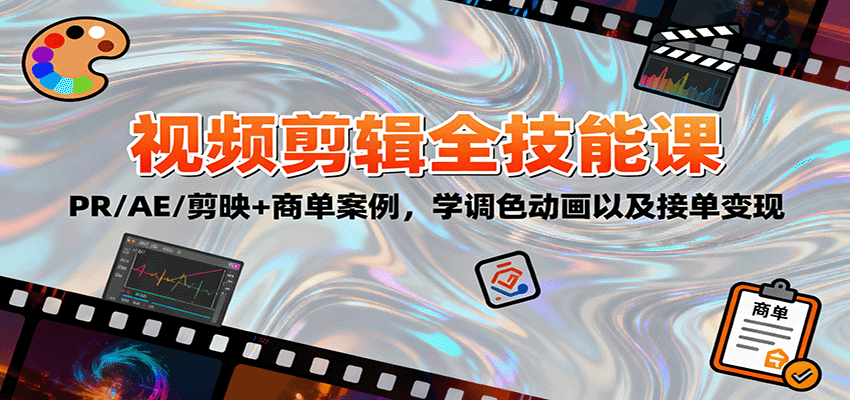 PR、AE、剪映视频剪辑全能课,企业宣传片商单案例实战,学调色动画和接单变现 - 缩略图