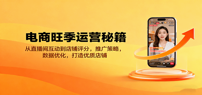电商旺季运营课，直播间互动、链接裂变、直通车数据优化，单日破千单ROI提升200% - 缩略图