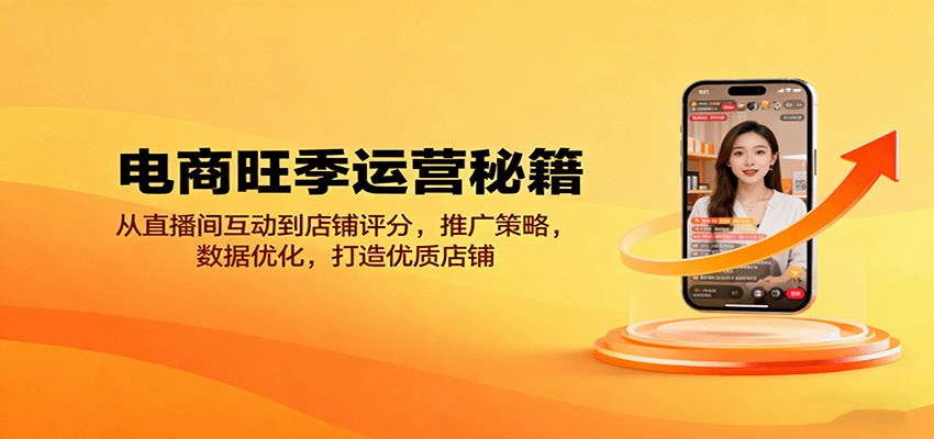 电商旺季运营课，直播间互动、链接裂变、直通车数据优化，单日破千单ROI提升200% - 缩略图