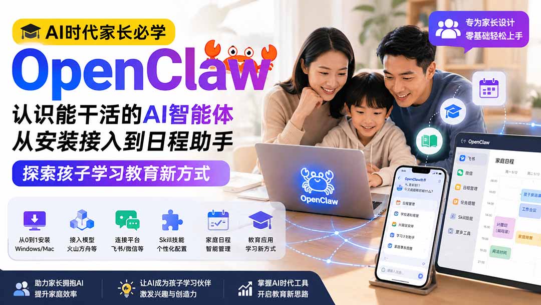 OpenClaw小龙虾家长课，从0到1安装接入飞书微信，做家庭日程助手和孩子英语学习搭子 - 缩略图