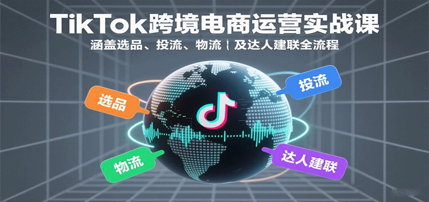TikTok跨境电商美区小店实操,选品、达人建联SOP、广告投流和物流发货全流程拆解 - 缩略图