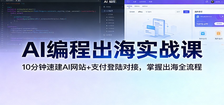 AI编程出海实战，10分钟搭建AI网站并接入Google登录和Creem支付，附Cursor、Trae实操与踩坑复盘 - 缩略图