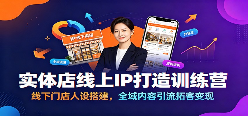 实体店线上IP打造训练营，门店人设定位到短视频直播引流转化全链路拆解 - 缩略图