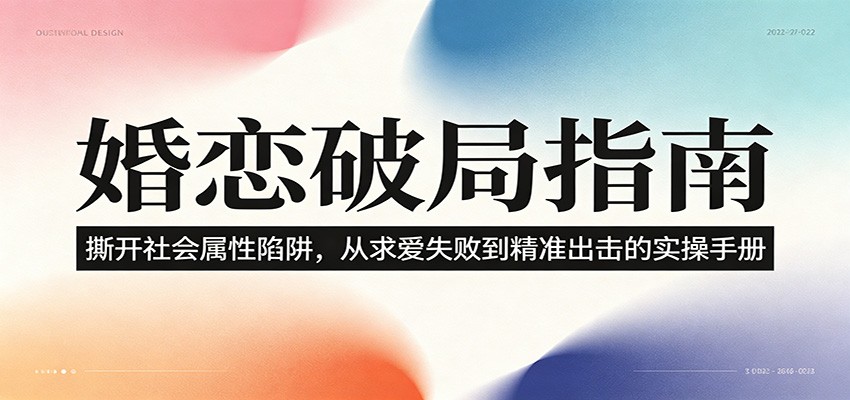 婚恋破局实战指南，撕开社会属性标签，从被动等待到主动出击的约会方法 - 缩略图