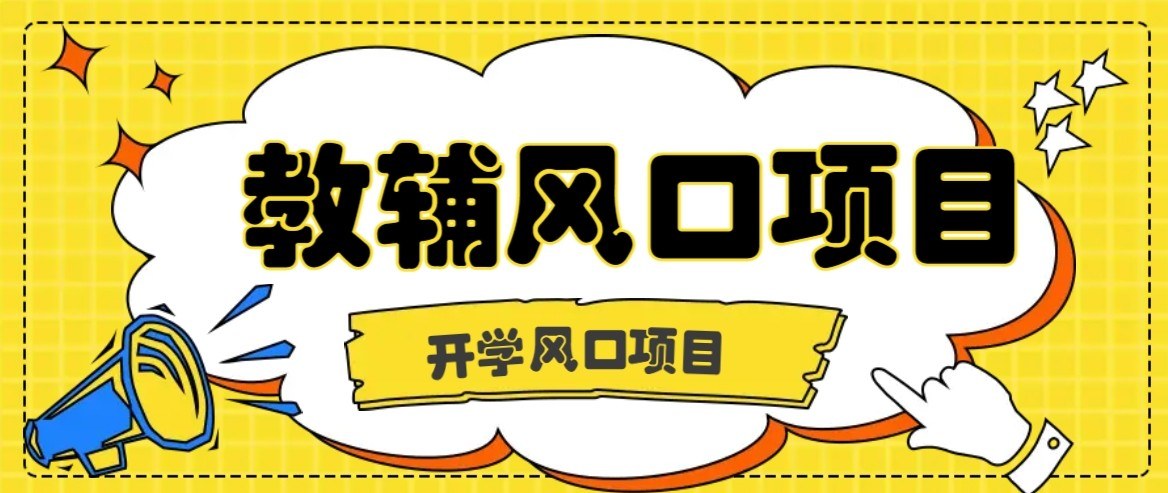 开学季教辅虚拟资料项目，家长刚需市场大，零门槛长期稳定做 - 缩略图