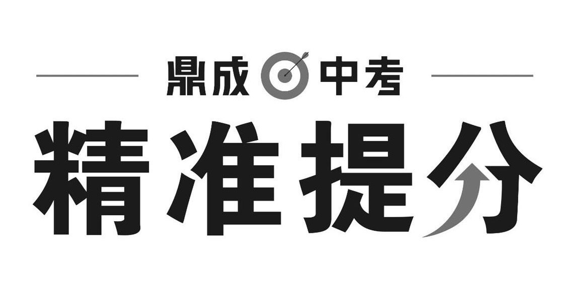 鼎成中考2025精准提分语数英PDF资料,核心知识汇总、晨背午读、精练册、专题突破,可打印复习 - 缩略图