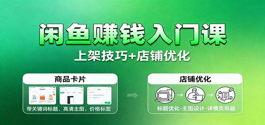 闲鱼无货源电商实操课，养号选品上架到店铺优化全流程，单店月利润3000到8000 - 缩略图